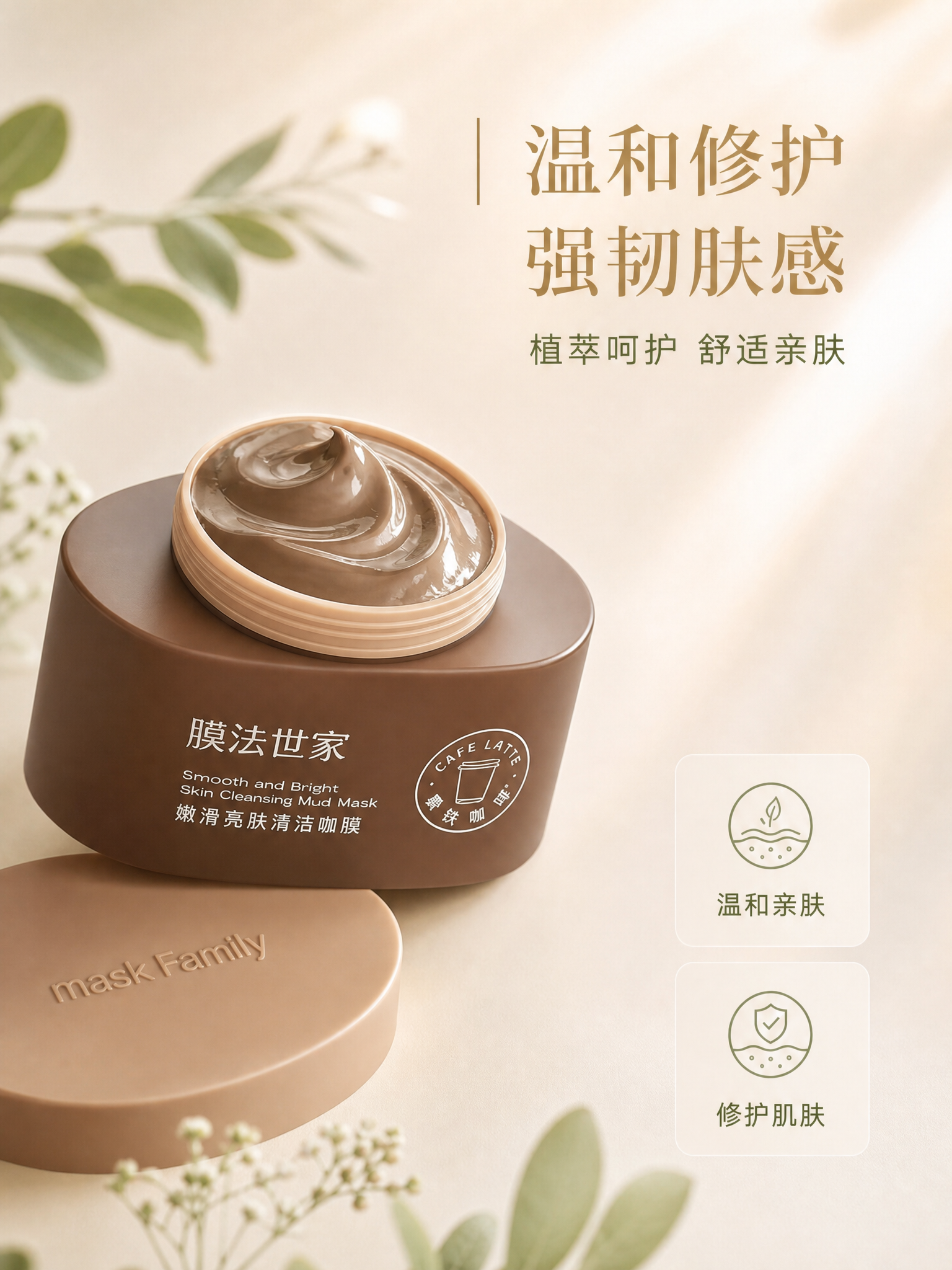 将图1的膜法世家咖啡泥膜产品替换图2中的面霜产品，按照图3的产… - 图片创意预览