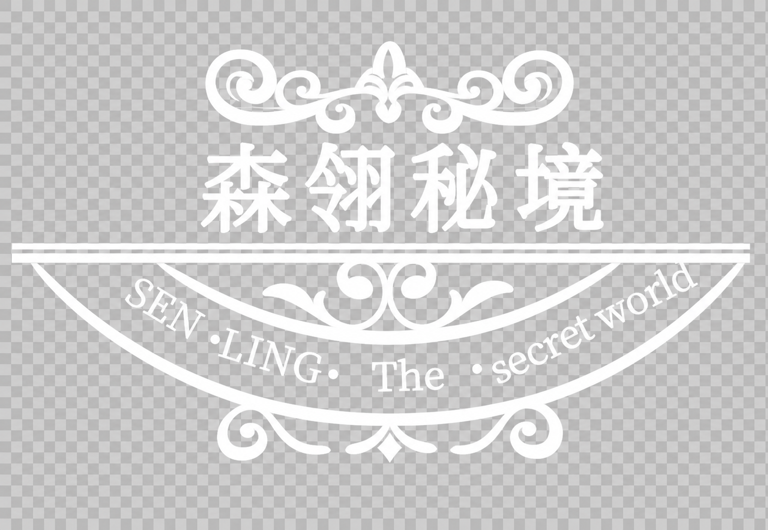 将图中所有黑色的文字、花纹、线条全部改为纯白色，保持透明背景P… - 图片创意预览