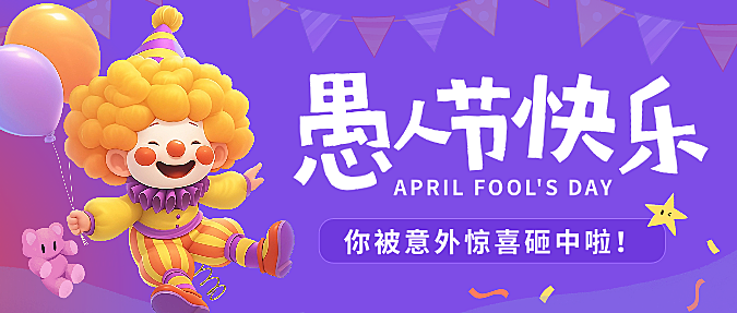紫色红色插画愚人节快乐小丑娃娃可爱手绘微信公众号封面