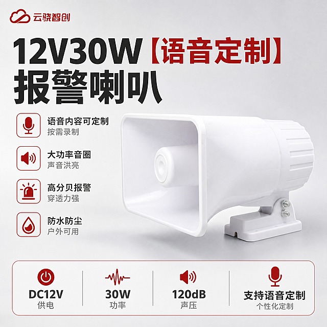 [主图-1] 首图点击率海报，主题为12V30W【语音定制】报警喇叭品牌首图，突出产品名称文字优先凸显，大气专业报警设备感，重点突出语音定制特色。
[统一基调] 整体风格为报警行业专业克制高级感，背景为优化后的柔和浅灰渐变棚拍背景，主色调为白色主体+深灰文字+警示红辅助色，标题字色为深黑色，辅助字色为中灰色，强调色为暗红色报警红。字体为无衬线粗体，字号层级分明，卡片样式为细线边框+浅灰底卡片，整体排版克制高级，杜绝深色单一颜色和太彩色都不允许。左上角放置云骁智创红色LOGO，保持LOGO外观不变。
[画面] 产品主体12V30W语音定制白色报警喇叭位于画面中央偏右，占画面约55%，喇叭朝向左前方正面略侧角度展示，产品外观严格保持原图不变，白色方形喇叭外壳、白色底座支架、侧面调节螺丝全部原样保留，不扭曲不变形不改变结构颜色。背景为柔和棚拍光浅灰色渐变背景，干净专业。左侧和下方大面积空白位置用产品优势文字和参数填充，不留空白。
[光影质感] 柔和棚拍光，主光从左上方打来，产品边缘高光清晰，喇叭口内部有自然阴影，白色外壳质感干净细腻，底座有柔和接触阴影。
[配色] 背景主色浅灰渐变，标题深黑色，辅助文字中灰色，强调色暗红色，报警行业配色，不使用深色单一颜色，不使用太彩色。
[文字版式] 左上角放置云骁智创红色LOGO，保持LOGO原样。左侧上部超大号粗体产品名称"12V30W【语音定制】报警喇叭"，产品名称文字最大最粗最醒目。产品名称下方排列4个核心卖点短句：语音内容可定制 按需录制，大功率音圈 声音洪亮，高分贝报警 穿透力强，防水防尘 户外可用。底部通栏参数条：DC12V供电 30W功率 120dB声压 支持语音定制。文字清晰可读，不遮挡产品主体。空白位置全部用产品优势文字填充。
[输出要求] 比例1:1，2048px，文字清晰无错字，产品清晰不变形，无水印无平台LOGO，禁止深色单一纯色背景，禁止太彩色花哨。