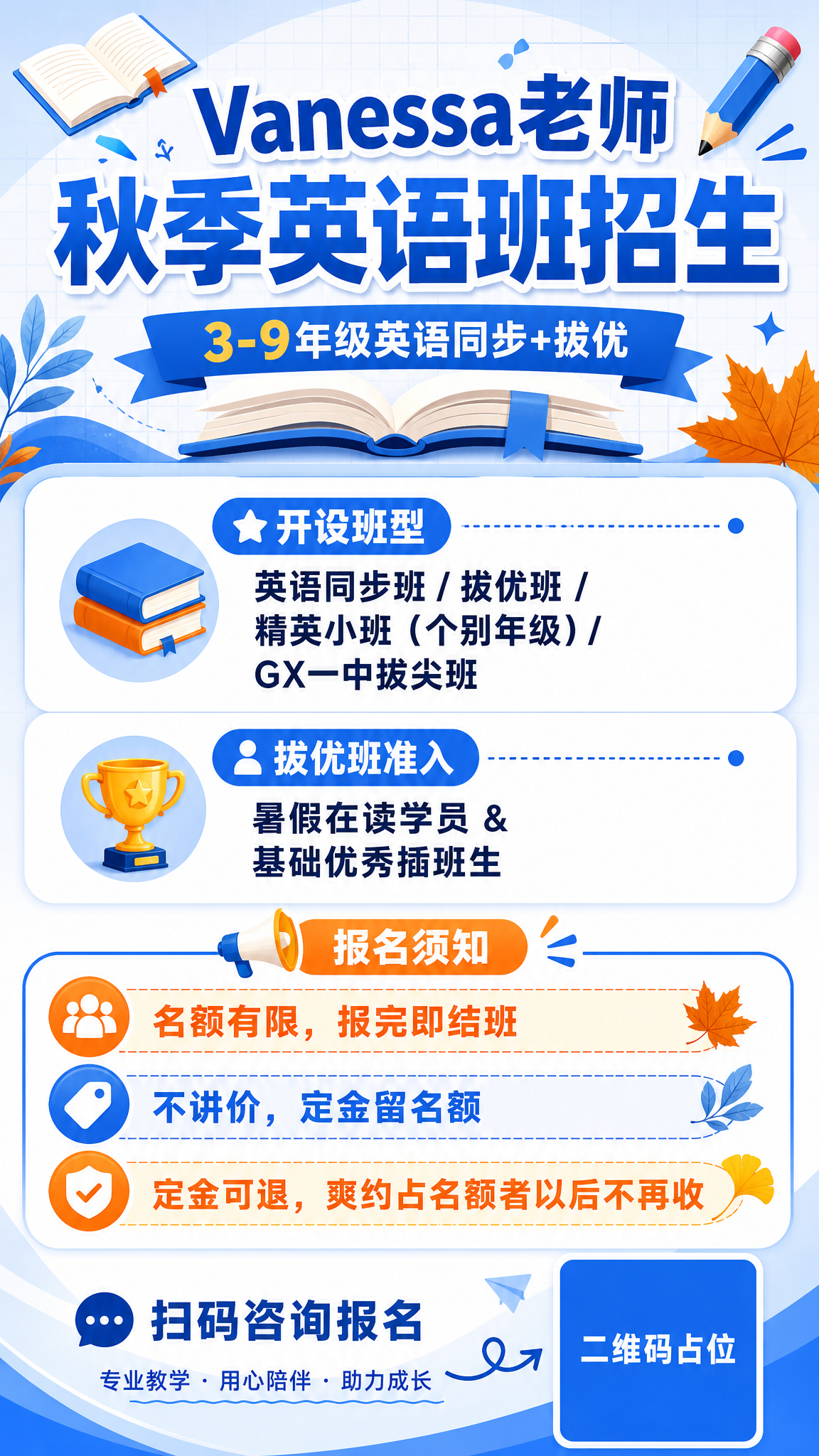 一张竖版9:16的秋季英语课程招生海报，专业清爽教育风格，蓝白… - 图片创意预览