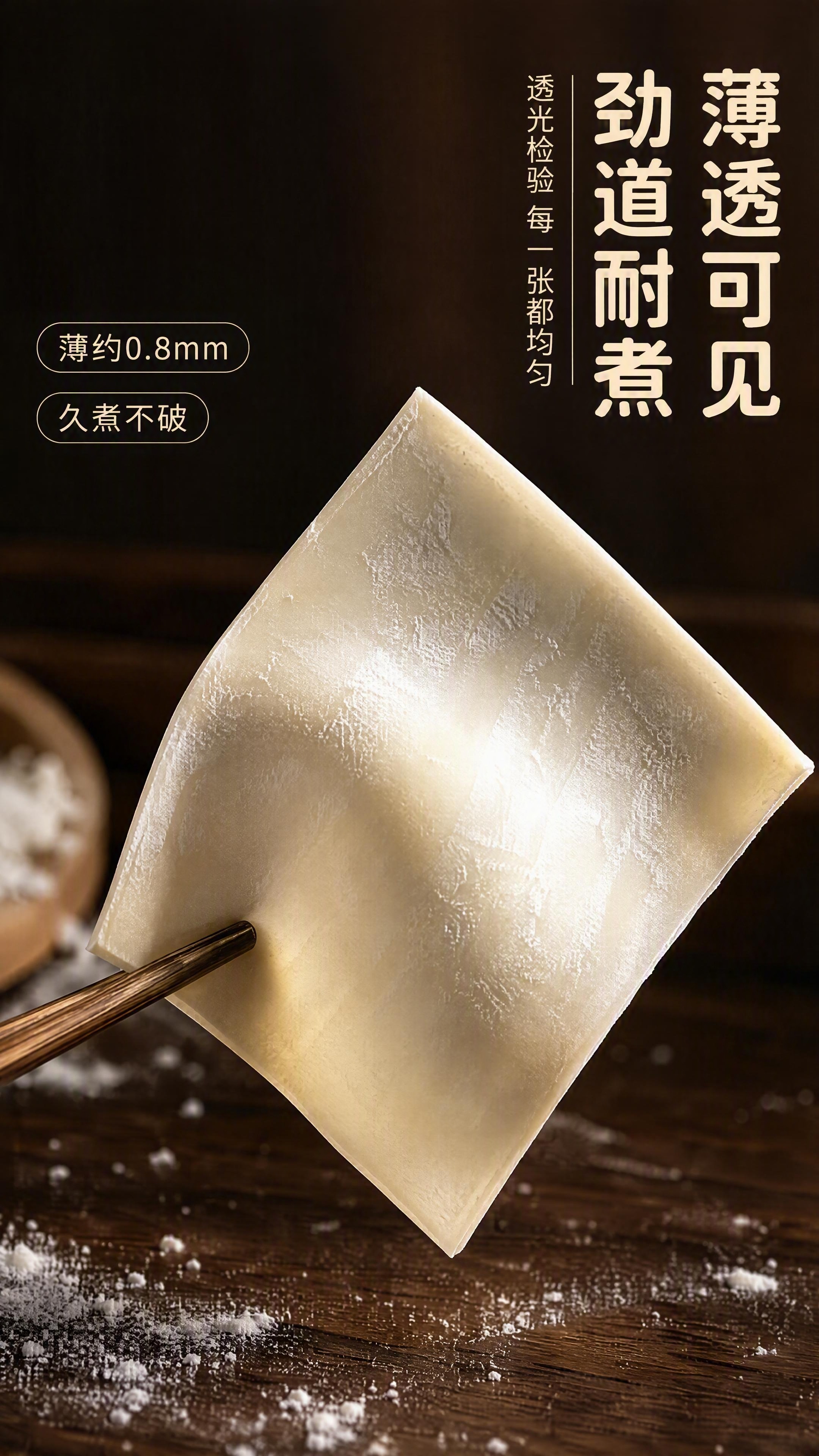 [第3张] 详情页口感质地特写-馄饨皮薄透劲道微距。本张使用【… - 图片创意预览