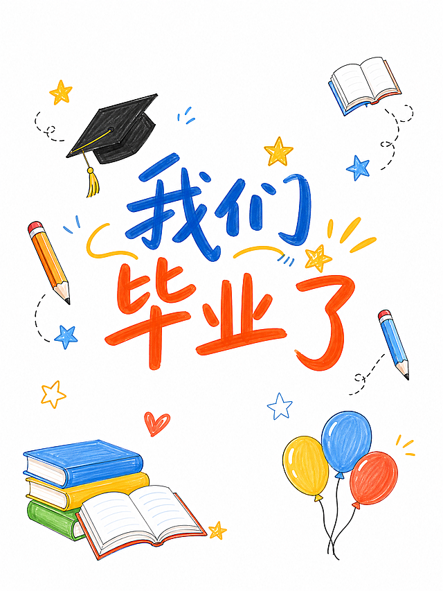 重新设计六年级成长纪念册封面，主题"我们毕业了"，纯白色背景，白底手绘马克笔风格，不要学校楼房建筑，使用毕业帽、书本、铅笔、星星、气球这些简约元素，清新简约设计