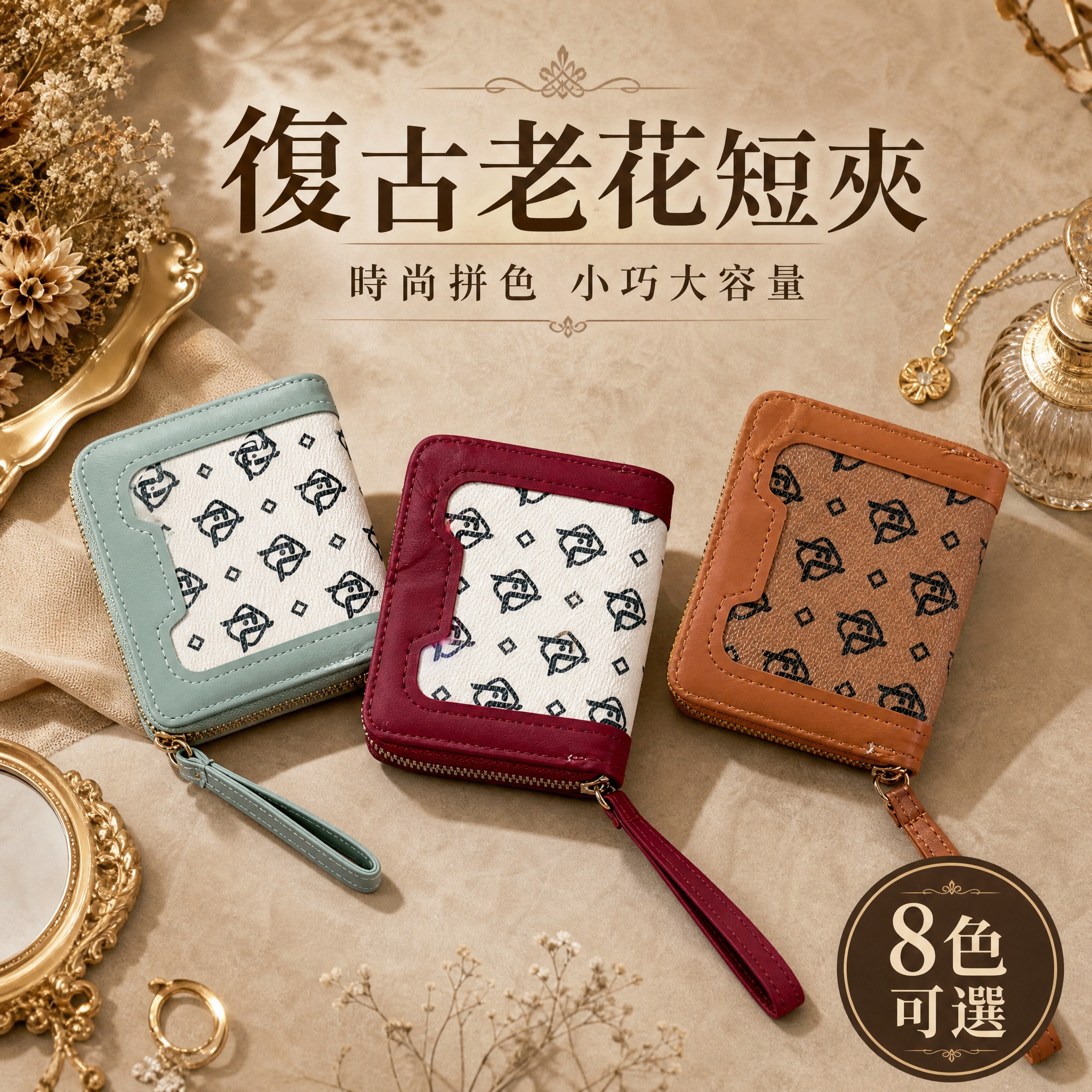 虾皮台湾站电商主图，1:1正方形，轻奢复古风格。画面中央展示三… - 图片创意预览