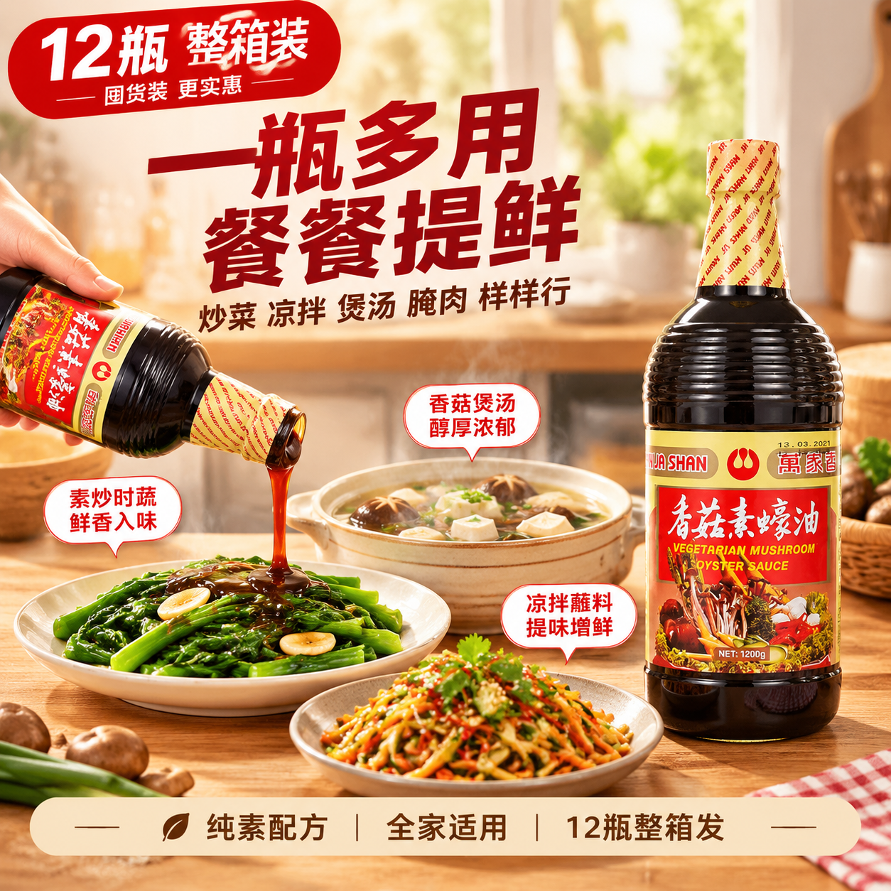 [主图4 厨房场景] 万家香香菇素蚝油 家庭厨房使用场景图，表… - 图片创意预览