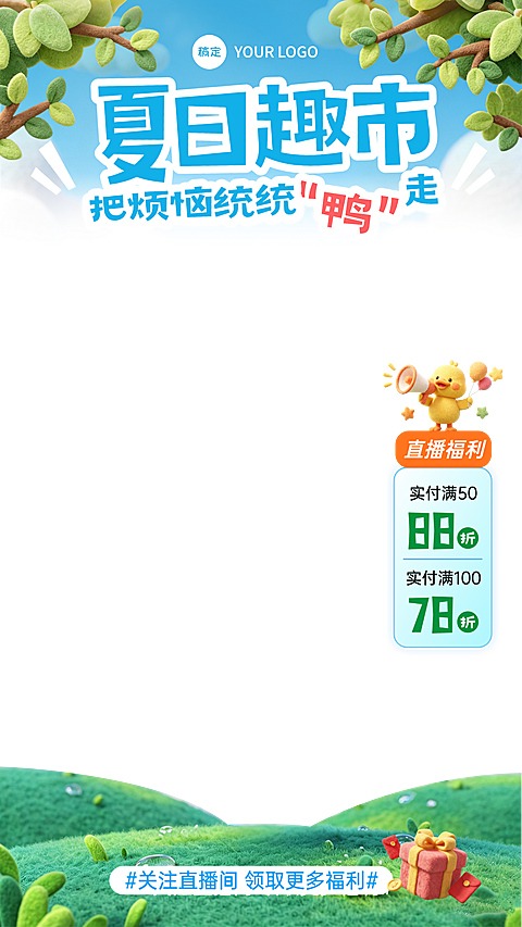商品零售集市商场夏季促销夏天3d毛毡直播贴片组合
