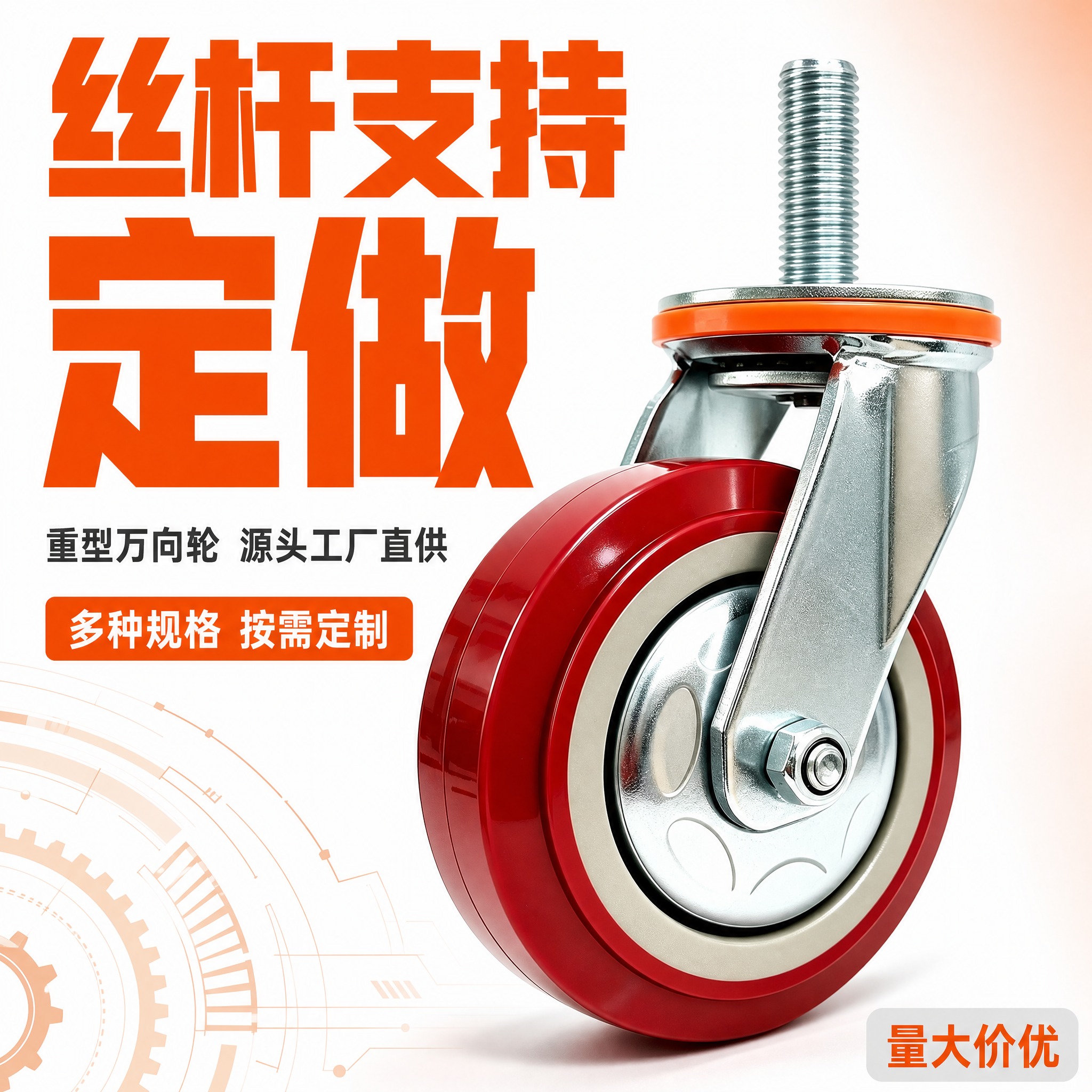 [主图-1] 重型丝杆万向轮首图，核心任务：突出丝杆支持定做最… - 图片创意预览