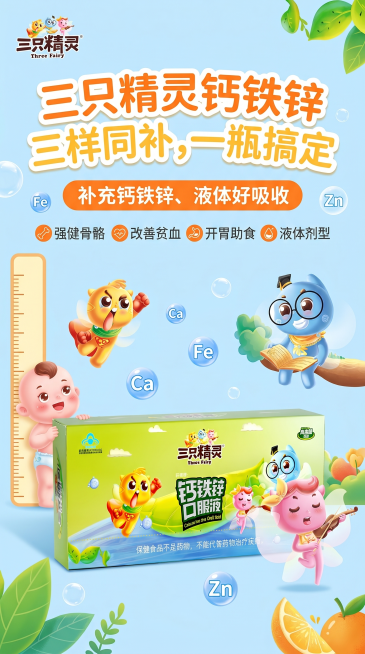 竖版9:16现代风格儿童保健品海报，产品盒子保持平放不要立起，展示三只精灵钙铁锌口服液产品包装，产品突出。主标题"三只精灵钙铁锌，三样同补，一瓶搞定"醒目活泼，核心卖点：补充钙铁锌、液体好吸收，功能要预览效果