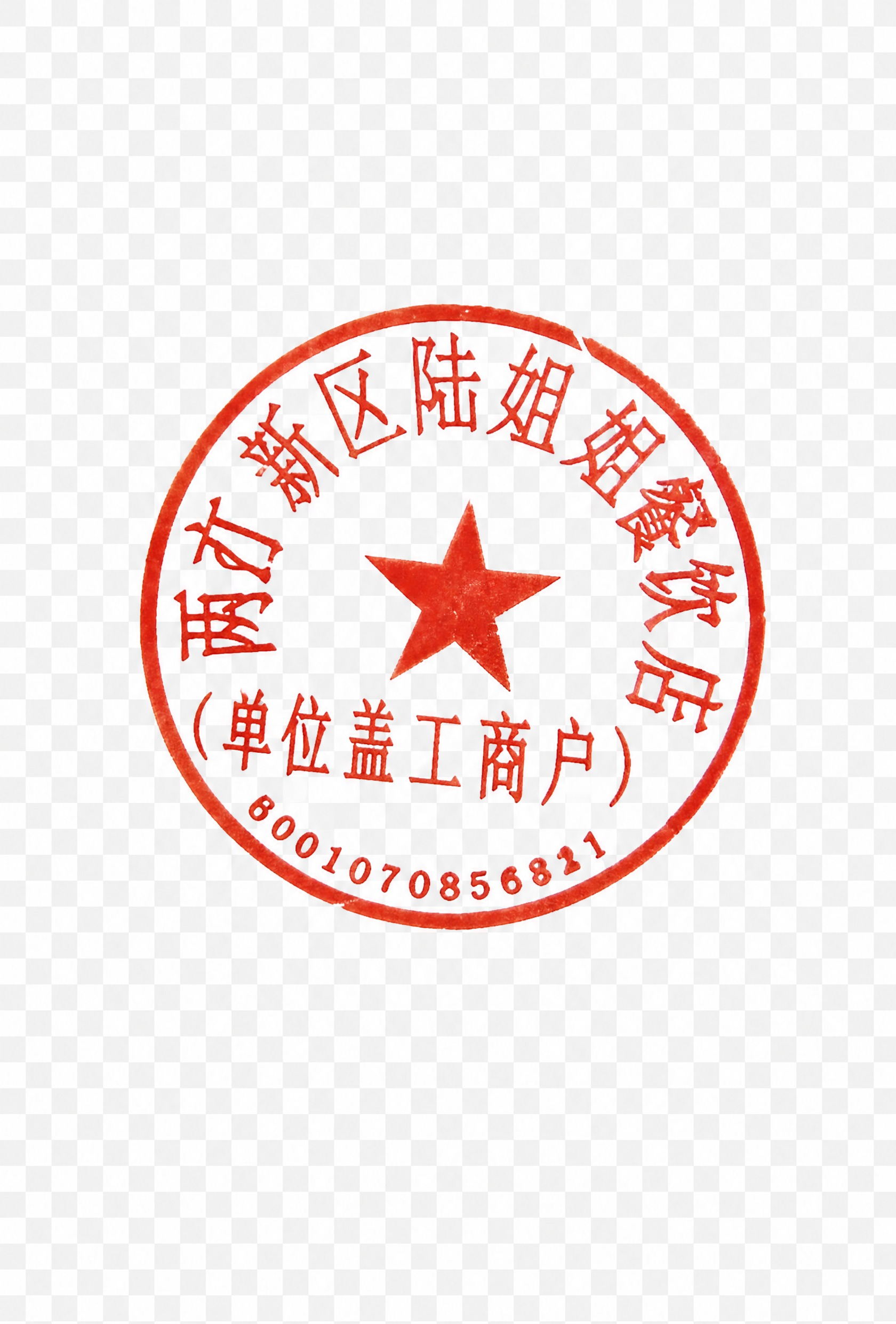 只保留图片中的红色印章部分，将所有黑色文字、纸张背景以及其他非… - 图片创意预览