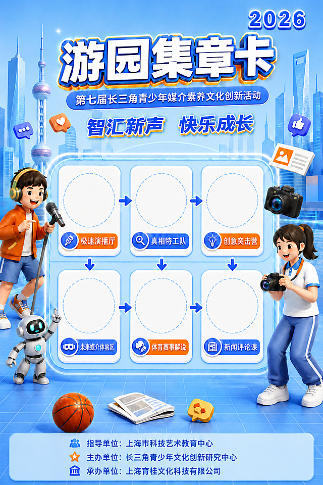 在图1（底部无单位信息的集章卡）基础上，底部增加浅蓝色底栏，底栏内居中排列三行单位信息，每行前配对应小图标：
第一行：指导单位：上海市科技艺术教育中心
第二行：主办单位：长三角青少年文化创新研究中心
第三行：承办单位：上海育桂文化科技有限公司

注意承办单位名称是"上海育桂文化科技有限公司"（育是教育的育），不是睿桂。三行文字左对齐排列，整体居中于底栏。其余画面（顶部标题、6个集章卡片、3D人物、城市背景、装饰元素）全部保持不变，风格配色与原图完全一致。