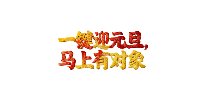 全部文字都要马毛纹理的