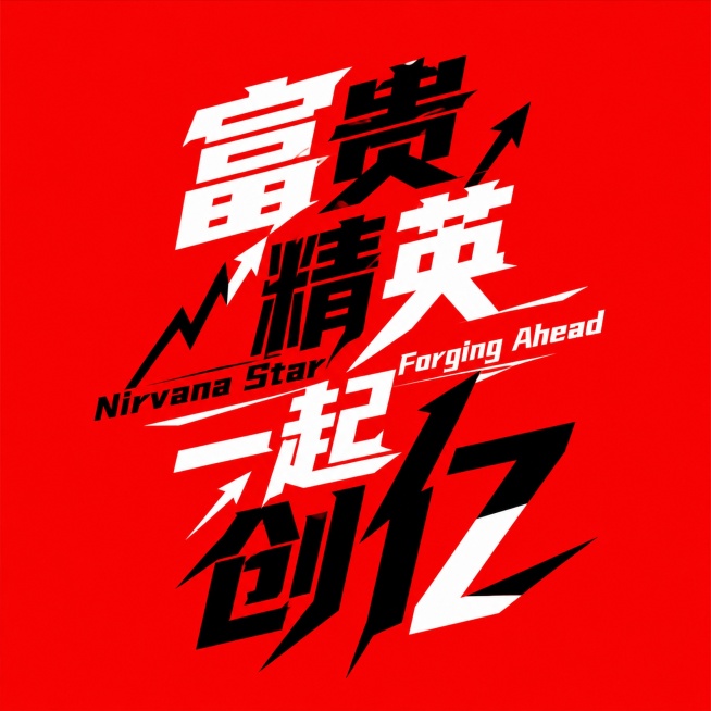 红底黑白字体，干净的纯红色背景，创意黑体字体设计12字"富贵精英 一起创亿 Nirvana Star Forging Ahead"，整体采用斜线切割动态构图，将字体进行大幅度抽象变形。利用笔画倾斜营造预览效果