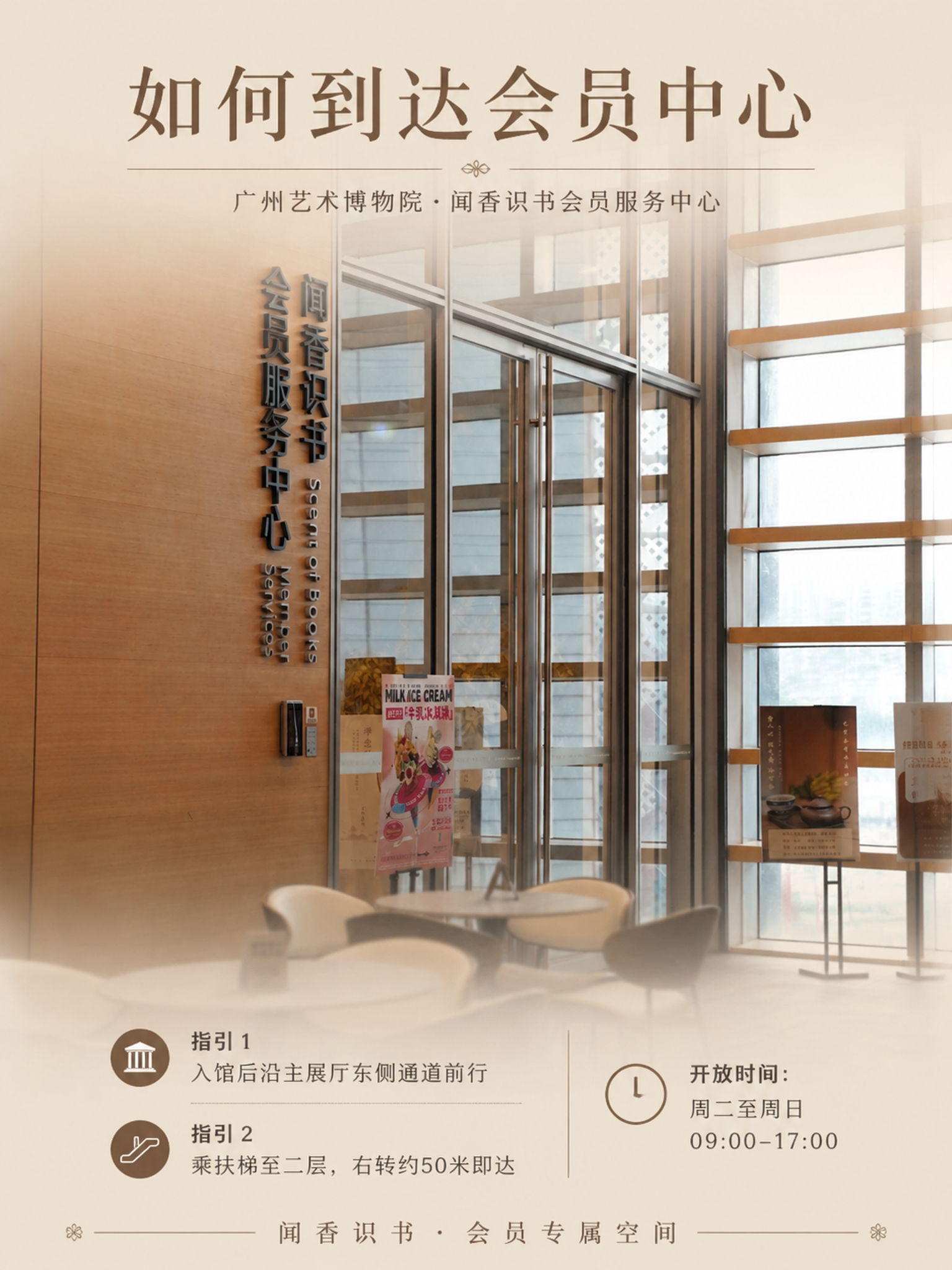 基于这张广州艺术博物院会员服务中心（闻香识书）的实景照片，设计… - 图片创意预览