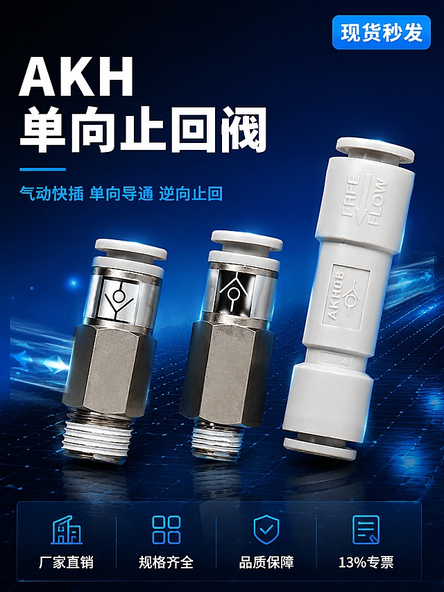[第1屏] 详情页头图-AKH系列单向止回阀专业头图海报。本屏使用【图1】【图2】作为商品主体。
[氛围/风格] 深蓝渐变工业科技风，冷调精密五金器械质感，专业稳重，京东品质感，商业摄影质感。
[元素布局] 画面右侧主体为AKH系列单向止回阀（黄铜阀体+银色快插接头），45°斜侧视角，产品完整清晰，占画面约55%；左侧留标题区，底部为深蓝科技感台面，台面有微弱冷蓝色反光；背景为深蓝到藏青的径向渐变，点缀科技网格线和冷蓝色粒子光效；产品周围有微弱气流方向光效暗示单向导通功能。**保持止回阀产品外观（物理结构、材质质感、颜色、形状）与输入产品图一致，杜绝任何变形和色差，精细化处理阀体螺纹、快插接口、密封圈等细节**。禁止出现SMC品牌Logo。
[光影质感] 冷调硬光为主，左上45°主光源打出金属高光，右侧冷蓝辅光勾勒轮廓，底部微弱反光板提亮暗部，阀体表面有清晰环境反射，光比适中，暗部有层次，整体冷色调科技感。
[配色色系] 全局底色 #0A2463 深蓝渐变；主色深蓝、藏青；辅助色冰蓝 #3E92CC、银白、黄铜金属色；文字白色+冰蓝色。
[视角构图] 平视微俯45°视角，产品居右，左侧负空间放文案，阅读动线左上标题→右侧产品→底部信息条，景深中等，背景虚化突出主体。
[文字版式] 左上左对齐，主标题「AKH单向止回阀」，白色粗黑体最大号；副标题「气动快插 单向导通 逆向止回」，冰蓝色中号；主标题下方细冰蓝横线装饰；底部通栏半透明深蓝蒙层，四个卖点横向排列：「厂家直销」「规格齐全」「品质保障」「13%专票」，白字+冰蓝图标；右上角角标「现货秒发」，冰蓝底白字圆角矩形。文字不遮挡产品主体。
[比例分辨率] 3:4 竖版比例，4K 分辨率，文字清晰可辨，高清画质。
[负向提示词] 变形，水印，文字错乱，产品图模糊，背景杂乱，SMC品牌Logo，电商平台Logo，多余的手，畸形手。