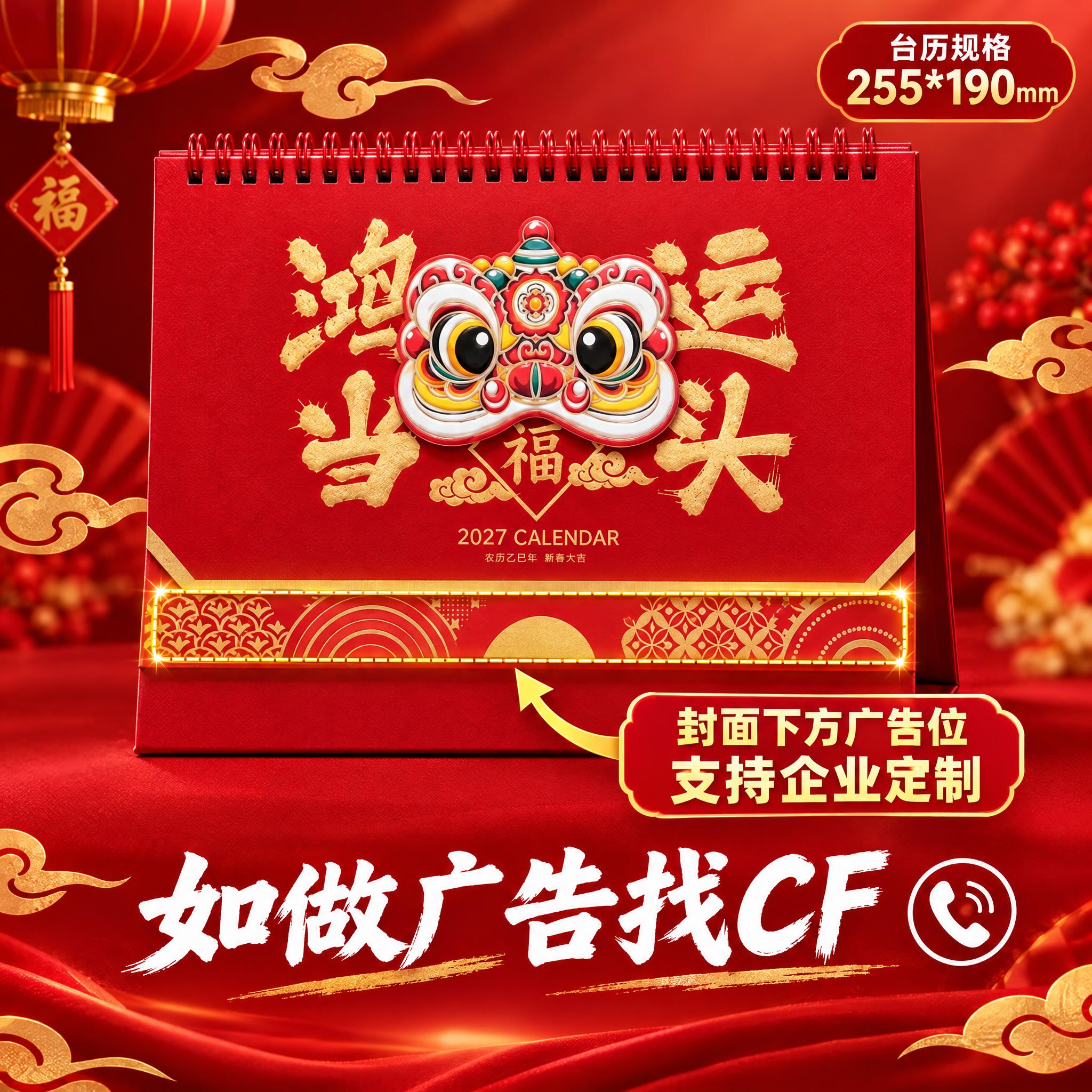 生成台历广告位定制主图。国潮喜庆红金风格，深红色渐变背景配金色… - 图片创意预览