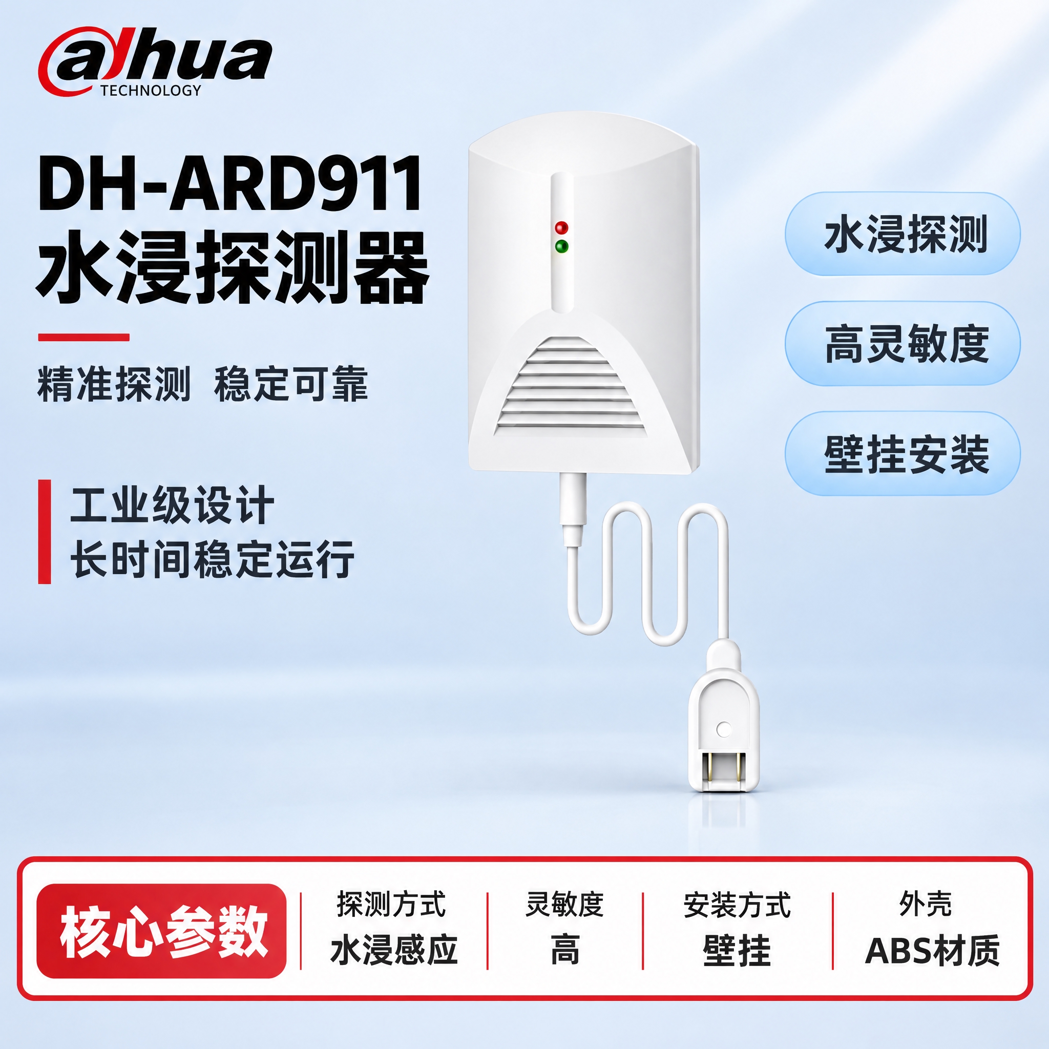 [单张主图] DH-ARD911 水浸探测器，严格沿用参考模板… - 图片创意预览