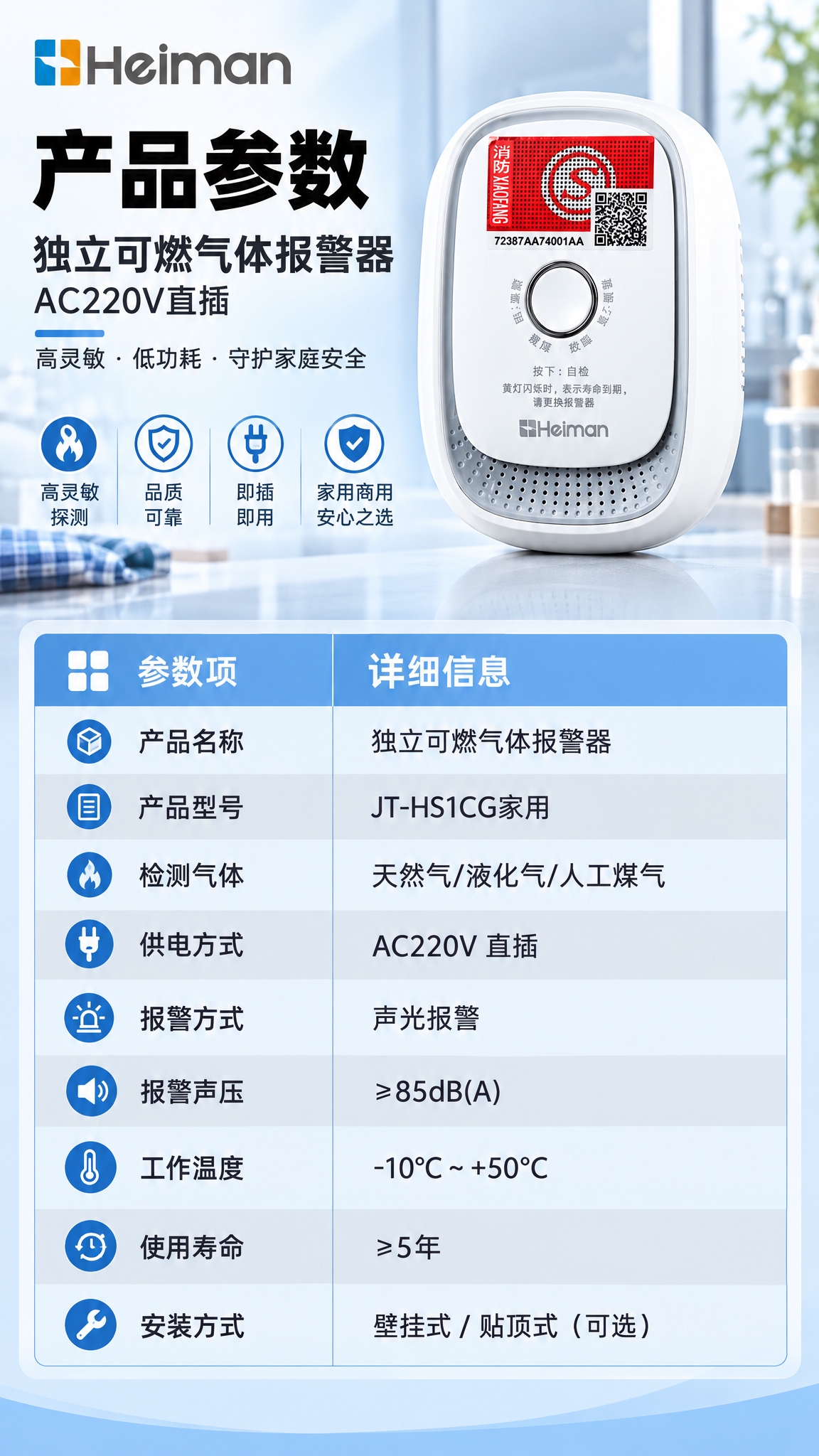 京东电商详情页第7张参数规格页，独立可燃气体报警器，上图下表布… - 图片创意预览