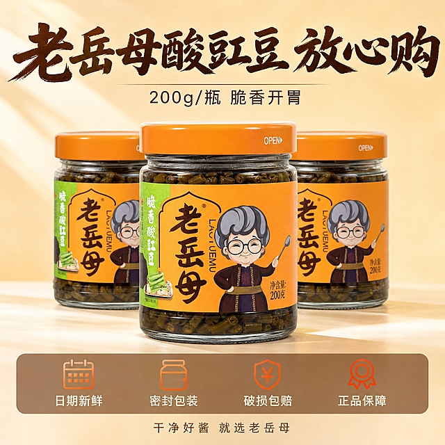 [主图-5] 服务承诺 品质保障 转化下单
[统一基调] 淘宝天猫食品风格 暖橙暖棕主色调 米白标题字 深棕辅助字 粗笔刷书法大标题 清爽黑体辅助文 自然暖阳逆光 专业品质感
[画面] 画面中央主体为老岳母脆香酸豇豆玻璃罐 产品完整清晰 正面展示 占画面约45%。产品两侧各摆放一瓶同款酸豇豆 略微靠后 形成三瓶组合展示 暗示家庭囤货装。背景为浅暖米色渐变 干净明亮。底部设置半透明悬浮条 横向排列四个服务承诺图标加文字：日期新鲜 密封包装 破损包赔 正品保障。每个图标简洁明了 对应文字清晰。
[光影质感] 正面柔光+轻微侧光 三瓶产品立体感一致 玻璃通透 标签清晰 底部有统一柔和阴影 整体干净专业
[配色] 背景浅暖米 产品暖橙绿 悬浮条半透明深棕 文字米白 图标橙红 整体干净可信
[文字版式] 顶部大标题粗笔刷书法字 老岳母酸豇豆 放心购。下方辅助文案 200g/瓶 脆香开胃。底部悬浮条四个服务承诺横向均匀排列 图标在上 文字在下 整齐统一。最底部小字 干净好酱 就选老岳母。
[输出要求] 1:1正方形 2048px 产品清晰完整 服务承诺醒目 整体专业可信。禁止变形 错字 模糊 水印 平台Logo 绝对化用语 虚假承诺