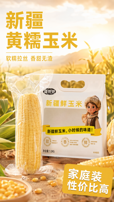 [主图-1] 疆兜兜新疆黄糯玉米家庭装首图，产品与包装组合展示。
[氛围风格] 自然食欲风，拼多多大字直白风格，突出性价比
[画质] 商业摄影质感，光线柔和通透，产品清晰真实，画面干净高级
[元素]预览效果