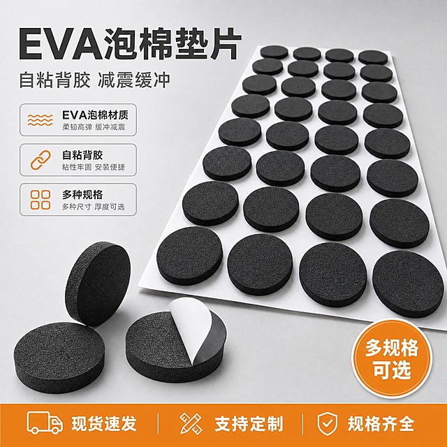 [主图-1] EVA泡棉垫片首图点击率图，突出产品整体外观和材质质感，让买家一眼看清是什么产品。
[统一基调] 1688工业B端风格，整体清爽规整，浅灰色工业背景，主标题用深灰黑色粗体无衬线字体，辅助文字用中灰色，强调色用橙色（用于卖点标签和服务条），字体为简洁商务无衬线体，字号层级分明，信息卡片用浅灰底细边框样式。
[画面] 画面中心主体为多排整齐排列的黑色圆形EVA泡棉垫片，带白色离型纸底，呈45度俯视角度摆放，垫片从近到远有透视渐变，前景几片垫片放大展示厚度和泡棉纹理，产品占画面约65%。左上角预留品牌logo位置（空白）。底部有一条橙色服务横幅。右下角有一个圆形小角标写"多规格"。背景为浅灰色渐变工业风背景，干净不杂乱。产品外观与输入图一致：黑色圆形泡棉垫片，表面有细密泡孔纹理，带自粘背胶白色离型纸。
[光影质感] 商业产品摄影质感，柔和顶光，垫片边缘有清晰厚度感，泡棉表面呈现哑光细腻纹理，底部有自然接触阴影，不悬浮，整体光线均匀干净。
[配色] 背景浅灰色渐变，主体黑色泡棉+白色离型纸，文字深灰黑色，强调色橙色，整体工业风配色沉稳专业。
[文字版式] 顶部左侧主标题大字：EVA泡棉垫片；主标题下方小字副标题：自粘背胶 减震缓冲；底部橙色横幅内白色文字：现货速发 支持定制 规格齐全；右下角圆形角标内白色文字：多规格可选。所有文字横排，字体为简洁商务无衬线粗体，标题最大，辅助文字缩小50%以上。
[输出要求] 1:1正方形，2048x2048，2K分辨率，文字清晰可读，产品清晰不变形，无错字，无水印，无平台logo，画面干净专业。