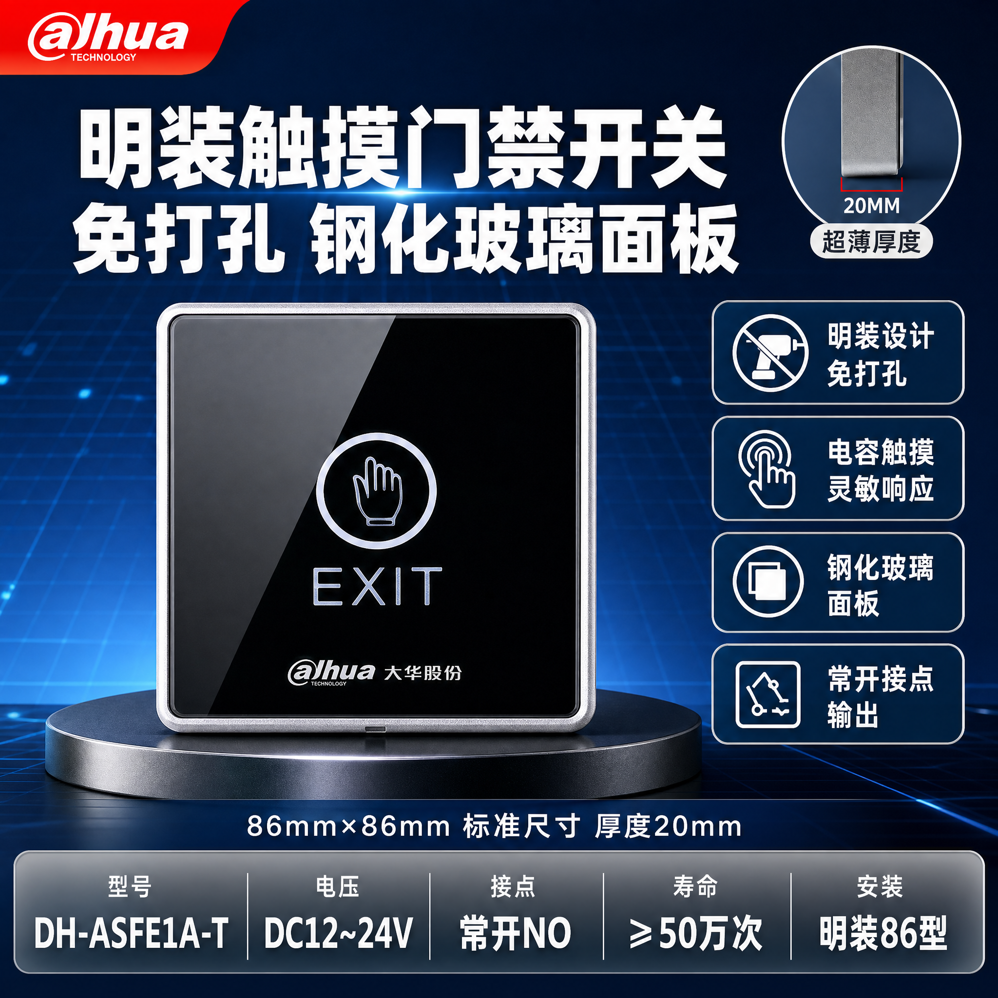 [单张主图] 大华明装触摸门禁出门开关 爆款促销感主图 目标是… - 图片创意预览
