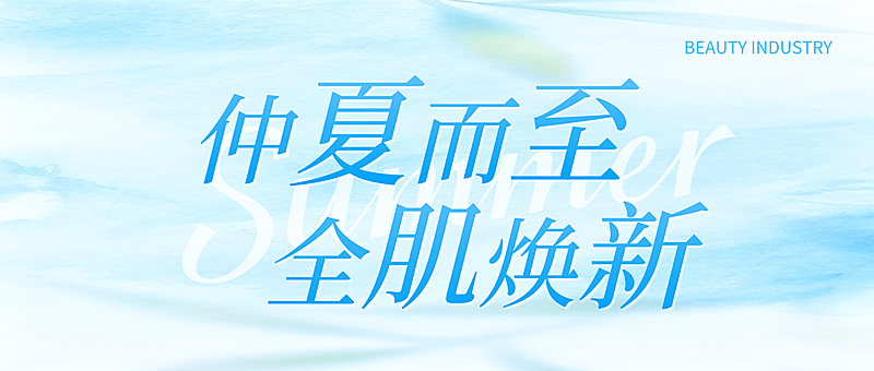 美业美容医美夏日门店营销蓝色清新感微信公众号首图