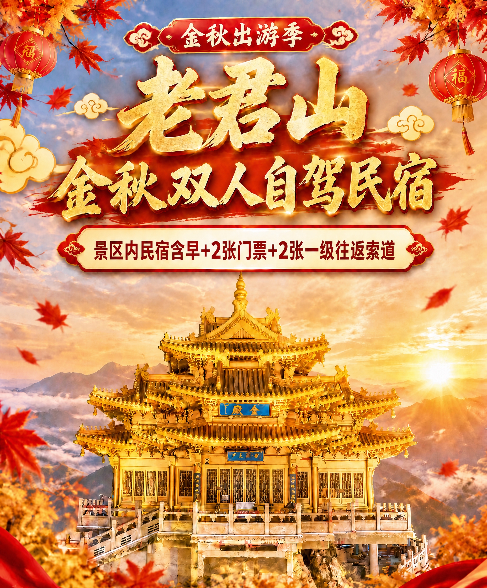 将这张老君山民宿海报主标题中的"三人自驾"改为"双人自驾"，主… - 图片创意预览