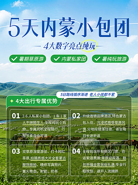 暑期出行游客家庭亲子 5 天内蒙纯玩小包团旅游小红书封面