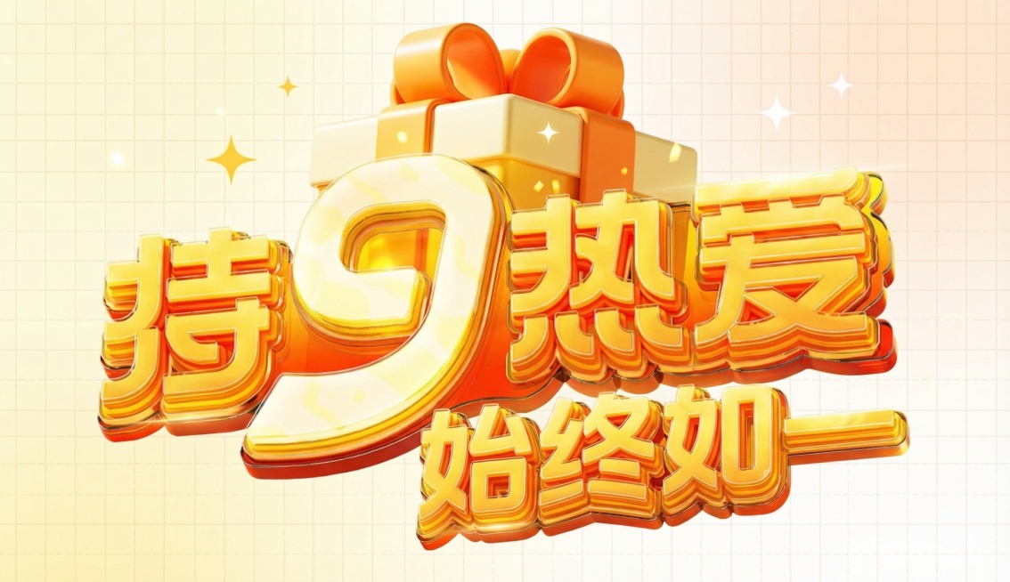 将文字改为上下排列，上方是“持9热爱”，“9”要突出放大，“持9热爱”上方添加一个礼盒，字体为立体卡通风格，下方是“始终如一”，整体保持明亮活泼的视觉效果预览效果