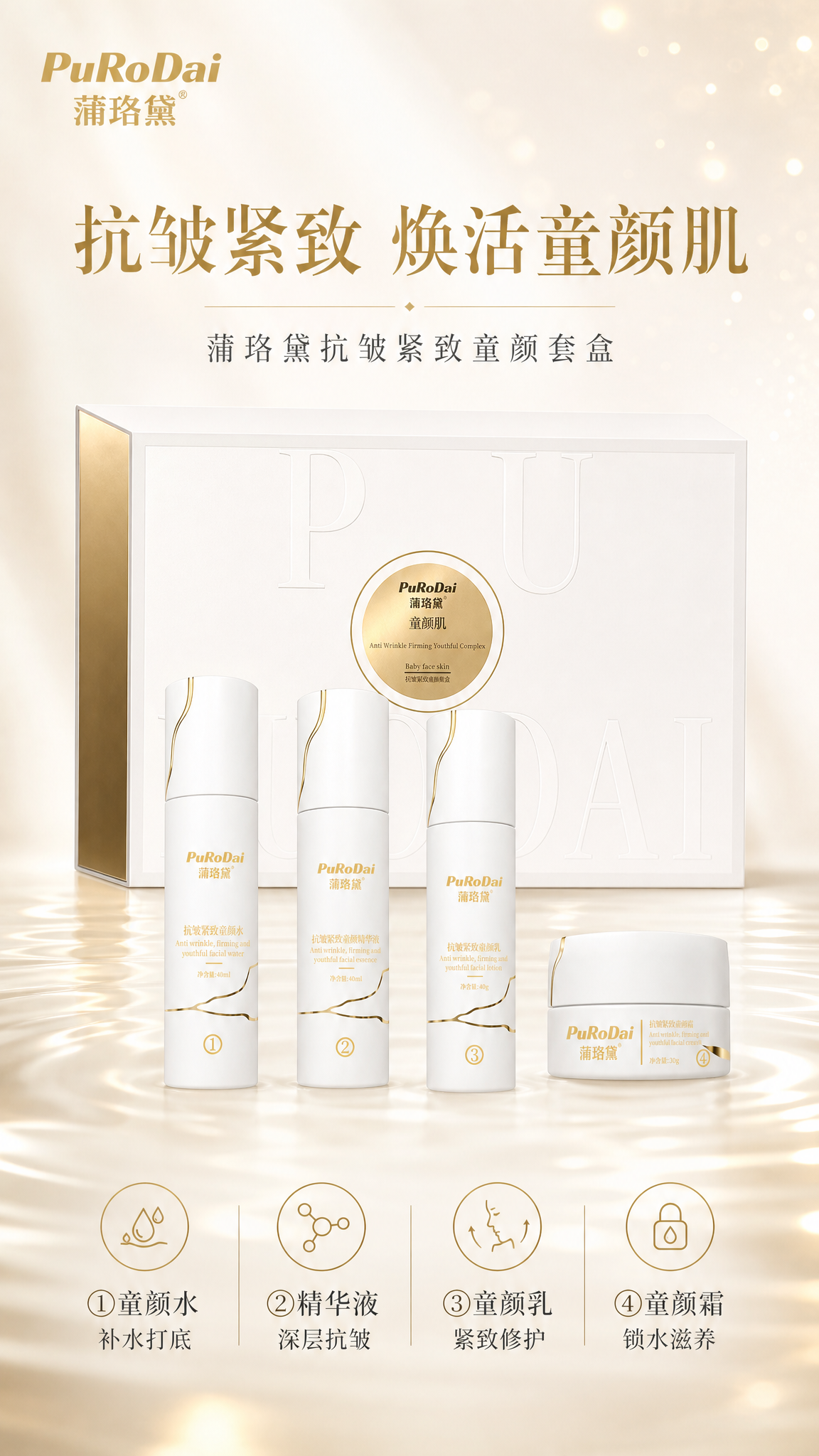 [主图-1] 蒲珞黛抗皱紧致童颜套盒 首图品牌调性 高端轻奢白… - 图片创意预览