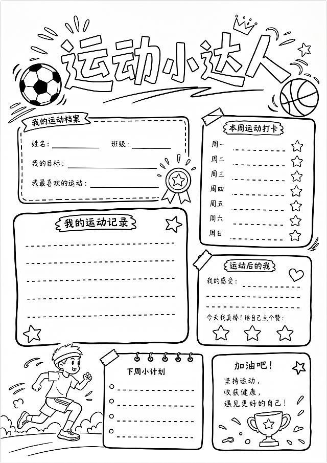 将这张运动小达人手抄报转为线稿图，保留所有元素和轮廓，只保留线条，去除所有填充颜色