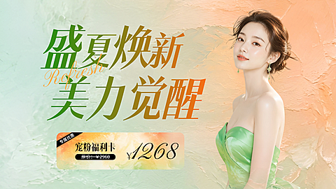 夏季美业医美美容院门店促销宣传卡项轮播图