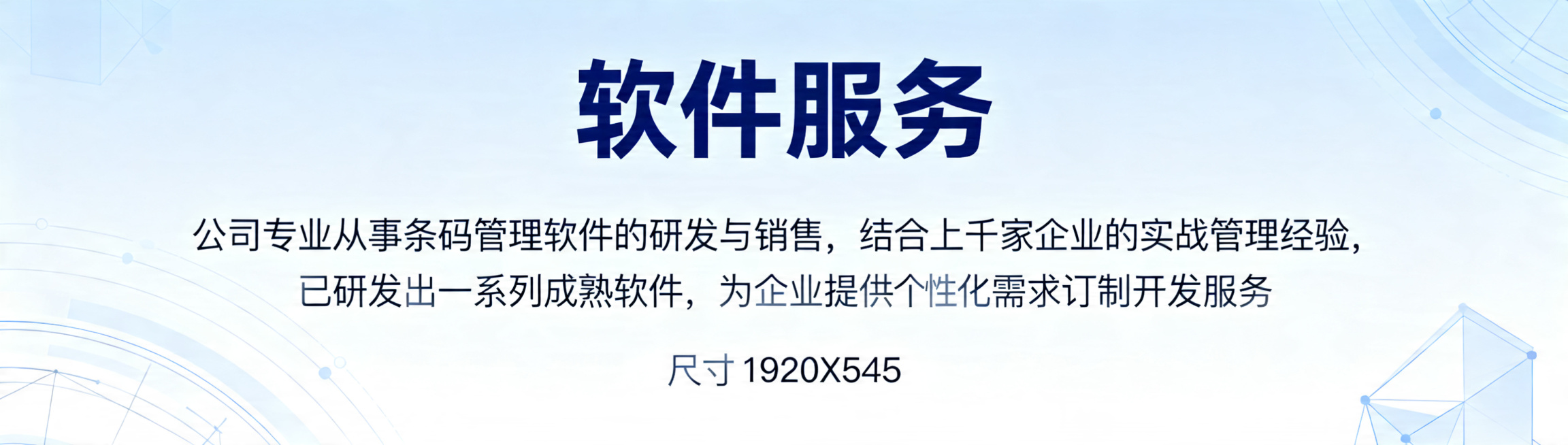 横屏企业宣传轮播图，尺寸1920X545，画面简洁大气，科技商务风格，大标题写着"软件服务"，正文内容为"公司专业从事条码管理软件的研发与销售，结合上千家企业的实战管理经验，已研发出一系列成熟软件，为预览效果