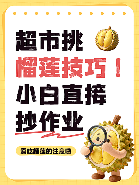 黄色卡通风超市挑榴莲技巧分享小红书封面
