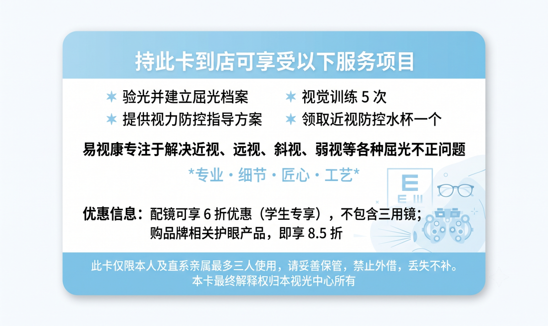 设计会员卡背面，淡蓝色与白色配色，带有视力矫正元素，简约专业风格，包含完整文字内容：标题“持此卡到店可享受以下服务项目”，项目列表：✳ 验光并建立屈光档案 ✳ 视觉训练 5 次 ✳ 提供视力防控指导方预览效果