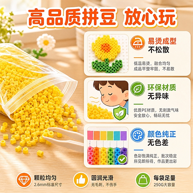 [主图-2] 核心卖点证明，展示拼豆的品质优势与使用体验，用可视化方式证明易烫成型、无异味、颜色正三大卖点。
[统一基调] 淘宝/天猫专业品质感，温馨手作氛围，暖调柔光明亮，主色为马卡龙多彩+米白暖底，标题用粗体圆润字体，辅助文字深灰色，强调色橙黄色，整体干净通透。
[画面] 画面采用左右分栏布局。左侧约40%区域放一袋打开的黄色拼豆自封袋，袋口敞开，拼豆颗粒倾泻出来散落在浅色木质桌面上，旁边放一个小镊子夹起几颗拼豆，展示颗粒均匀度。右侧约60%区域分三行排列三个卖点证明模块：第一行展示烫好的拼豆成品小样（一个小花朵图案），旁边配文字说明易烫成型；第二行展示鼻子凑近闻的卡通图标+安全认证小盾牌，说明无异味环保；第三行展示色卡条与拼豆实物对比，说明颜色正无色差。每个卖点模块都有对应的视觉证据，不是空口号。
[光影质感] 自然光从窗边斜射进来，在木质桌面上形成柔和的光影，拼豆颗粒有清晰的立体感和塑料光泽，成品拼豆图案表面平整有烫过的融合质感，整体温暖治愈。
[配色] 浅木色桌面背景，米白色卡片底，卖点图标用橙黄、草绿、天蓝三色区分，文字深灰色，整体色调温暖柔和。
[文字版式] 顶部居中大标题"高品质拼豆 放心玩"。右侧三个卖点分别配标题："易烫成型 不松散"、"环保材质 无异味"、"颜色纯正 无色差"，每个标题下方有一行小字说明。文字采用左对齐排列，字体统一圆润粗体。
[输出要求] 1:1正方形，2048x2048，文字清晰，拼豆颗粒和成品细节清晰，负向：变形、错字、模糊、杂乱、水印、平台Logo。