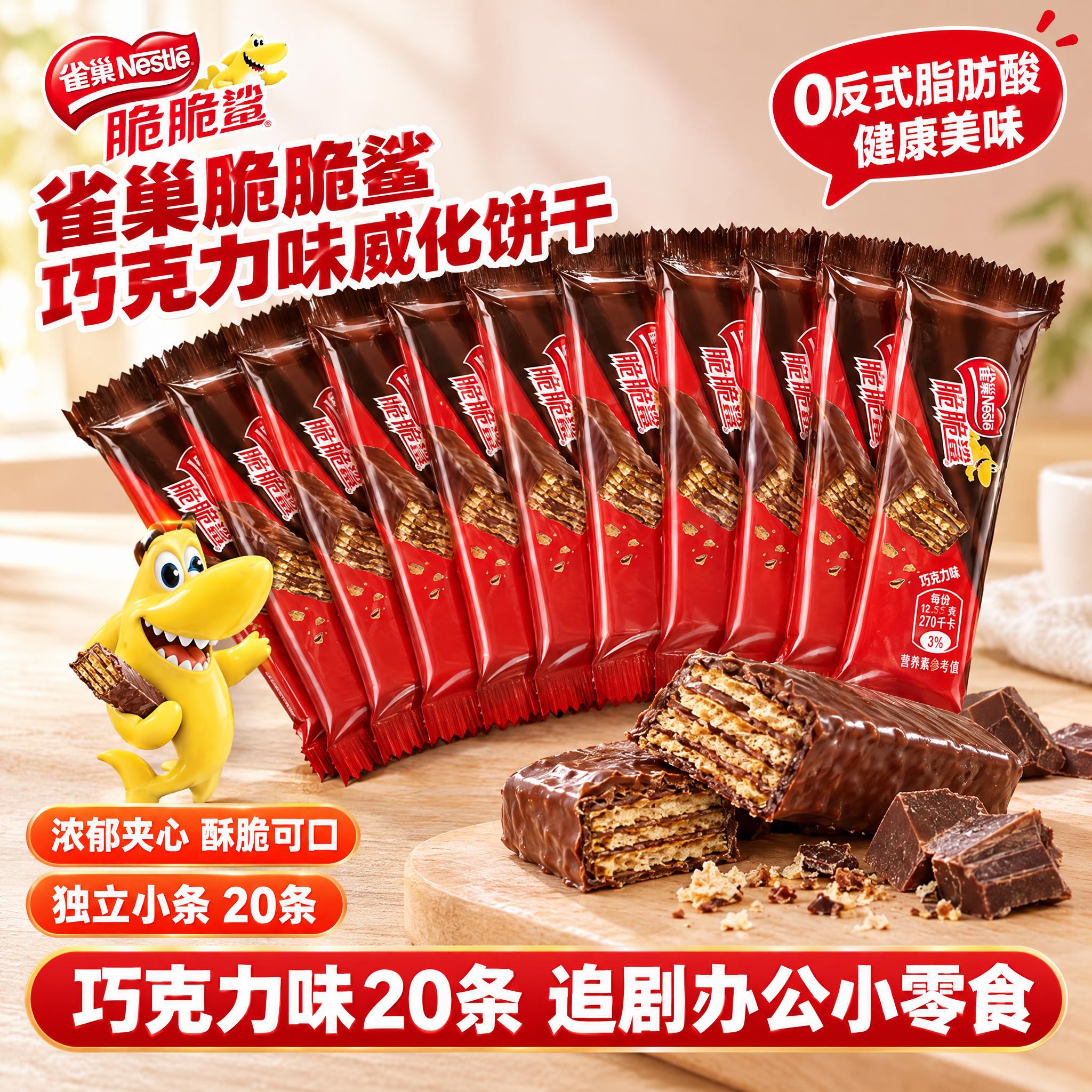 [雀巢脆脆鲨巧克力味威化饼干 20条 抖音主图 1:1 真实摄… - 图片创意预览