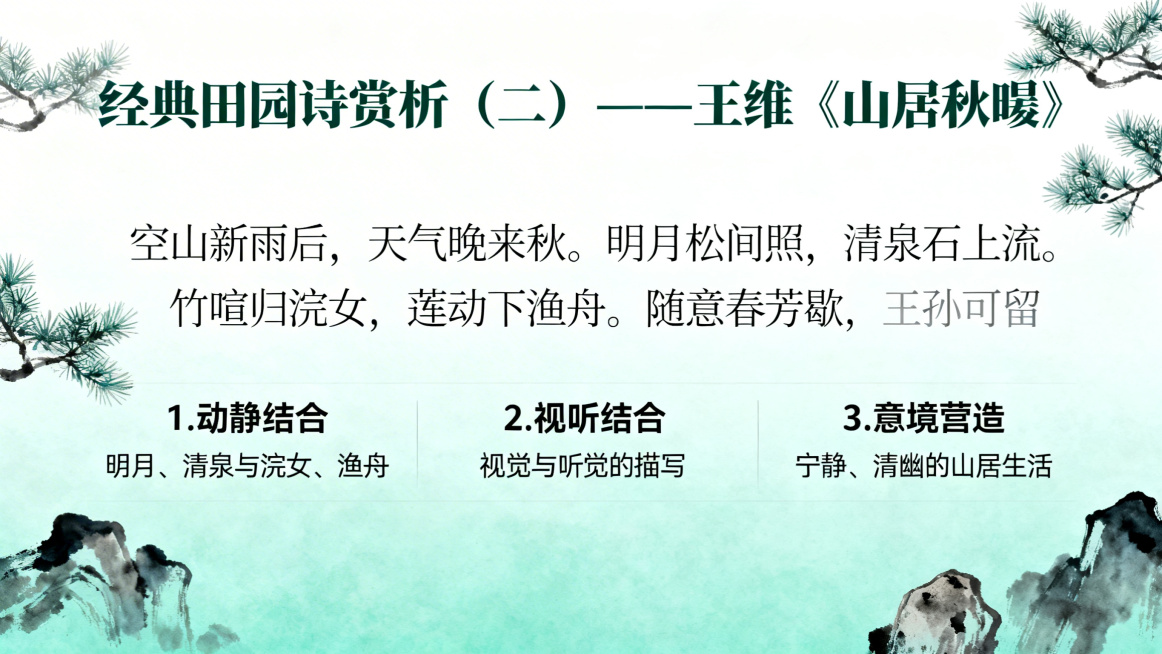 PPT页面，大标题：经典田园诗赏析（二）——王维《山居秋暝》，完整展示诗歌原文，列出赏析要点：1.动静结合（明月、清泉与浣女、渔舟）；2.视听结合（视觉与听觉的描写）；3.意境营造（宁静、清幽的山居生预览效果