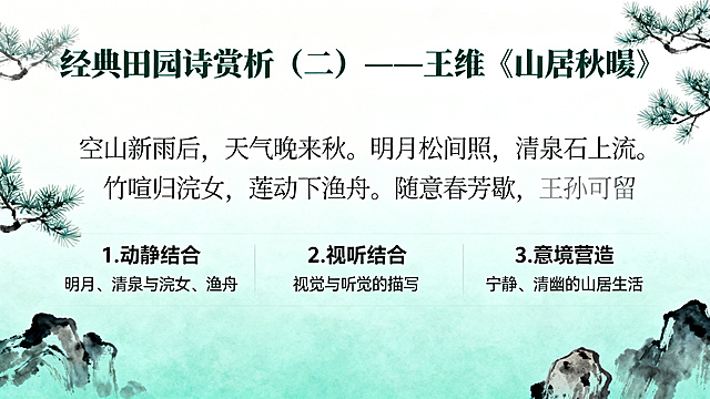 PPT页面，大标题：经典田园诗赏析（二）——王维《山居秋暝》，完整展示诗歌原文，列出赏析要点：1.动静结合（明月、清泉与浣女、渔舟）；2.视听结合（视觉与听觉的描写）；3.意境营造（宁静、清幽的山居生活），整体风格清幽淡雅，排版清晰