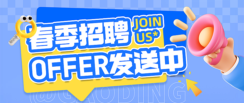 趣味感春招企业求职招聘公众号首图