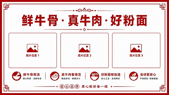 修改这张海报：将底部四个圆形图标中的碗/面碗图案全部改成白色的碗（白底白色碗造型，与红色圆形背景形成对比），保持其他所有元素不变，包括红色边框、标题、三个图片占位框、底部文字内容和整体布局。碗的图案保持原有造型，仅将碗的颜色改为白色。画面中所有信息区域必须填充完整合理的内容，不得出现空白框或待填写区域。