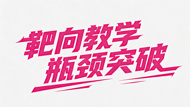 参考原图风格，设计字体“靶向教学 瓶颈突破”，采用玫红色 bold 加粗字体，尖角锐利设计，斜切动感造型，保持浅色纹理背景，整体风格与参考图一致