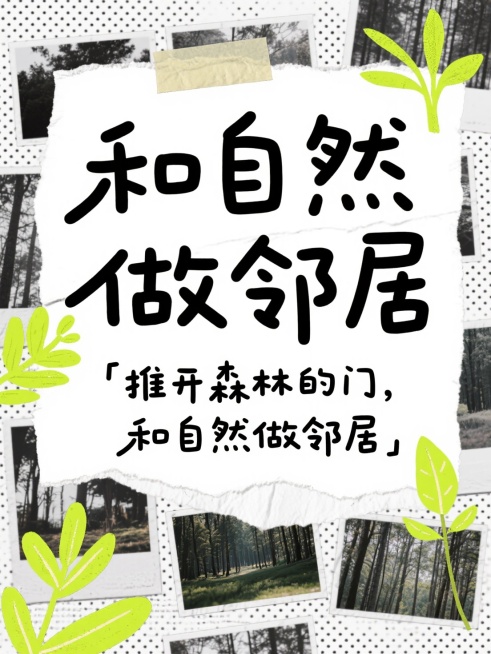 半调风格，海报设计，大标题“和自然做邻居”，稚嫩手写质感的字体，字体夸张且醒目，副标题“推开森林的门，和自然做邻居”，手写质感字体，背景贴了网点质感的自然风景照片，黑白网点，纸张撕拉的质感，有荧光色植预览效果