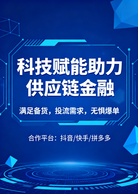 商务科技风宣传海报，主题是直播电商供应链金融，画面突出文案"科技赋能助力供应链金融"，"满足备货，投流需求，无惧爆单"，下方标注"合作平台：抖音/快手/拼多多"，蓝色科技背景，简洁大气，专业金融风格预览效果
