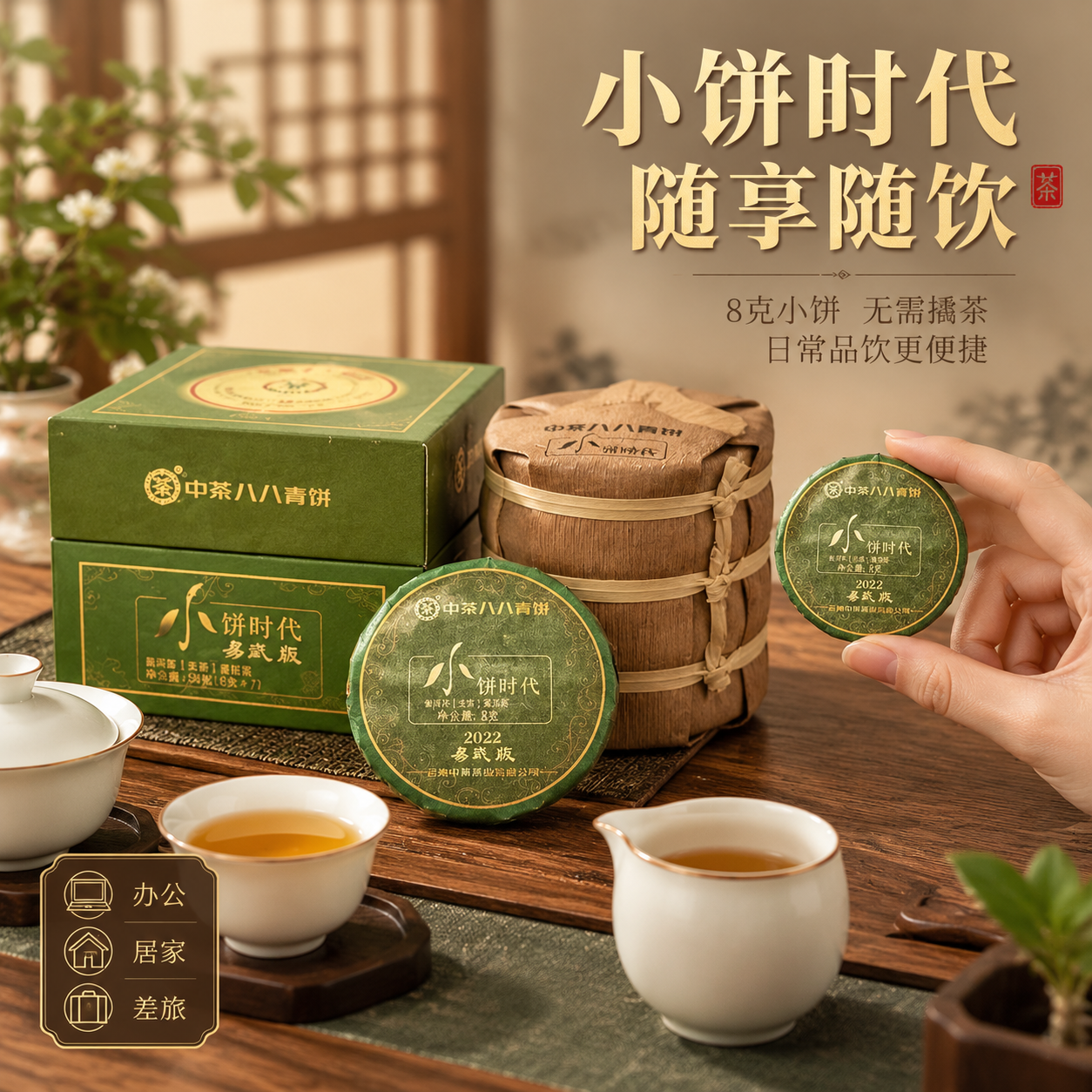 [主图-4] 使用场景与便捷性 小饼便于日常品饮 无需撬茶 办… - 图片创意预览