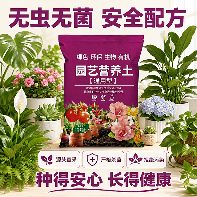 [主图-6] 营养土无虫无菌品质承诺展示
[氛围风格] 安全放心园艺风，直白可信拼多多风格
[画质] 商业摄影质感、光线柔和通透、产品清晰真实、画面干净高级
[元素] 紫色包装营养土居中放置，周围摆放健康生长的绿植，展示使用营养土栽种后茂盛的状态；保持包装袋外观与输入产品图一致，杜绝变形色差。商品主体占比约65%，画面满屏无边框
[光影] 明亮自然光，突出产品和健康植物，整体干净通透
[配色] 紫色产品包装，绿色植物背景，浅色背景干净协调
[视角构图] 中心主体构图，正面平视，产品和植物都完整展示
[文字版式] 顶部大字加粗写"无虫无菌 安全配方"，下方三个卖点标签分别是"源头直采"、「严格杀菌」「拒绝污染」，底部加粗承诺文字"种得安心 长得健康"，文字清晰醒目，不遮挡产品主体
[比例分辨率] 1:1比例，2048px*2048px，文字清晰可辨，超高清
[负向提示词] 变形，水印，文字错乱，产品图模糊，背景杂乱