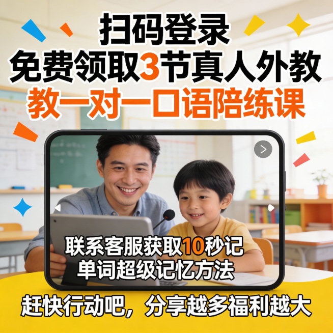 帮我生成一张吸引家长和孩子报名体验的招生海报：
1. 扫码登录后立即免费获得3节真人外教一对一口语陪练课
2. 联系客服还可以获得10秒记单词的超级记忆方法

赶快行动吧，也可以分享给更多的家长参与，预览效果