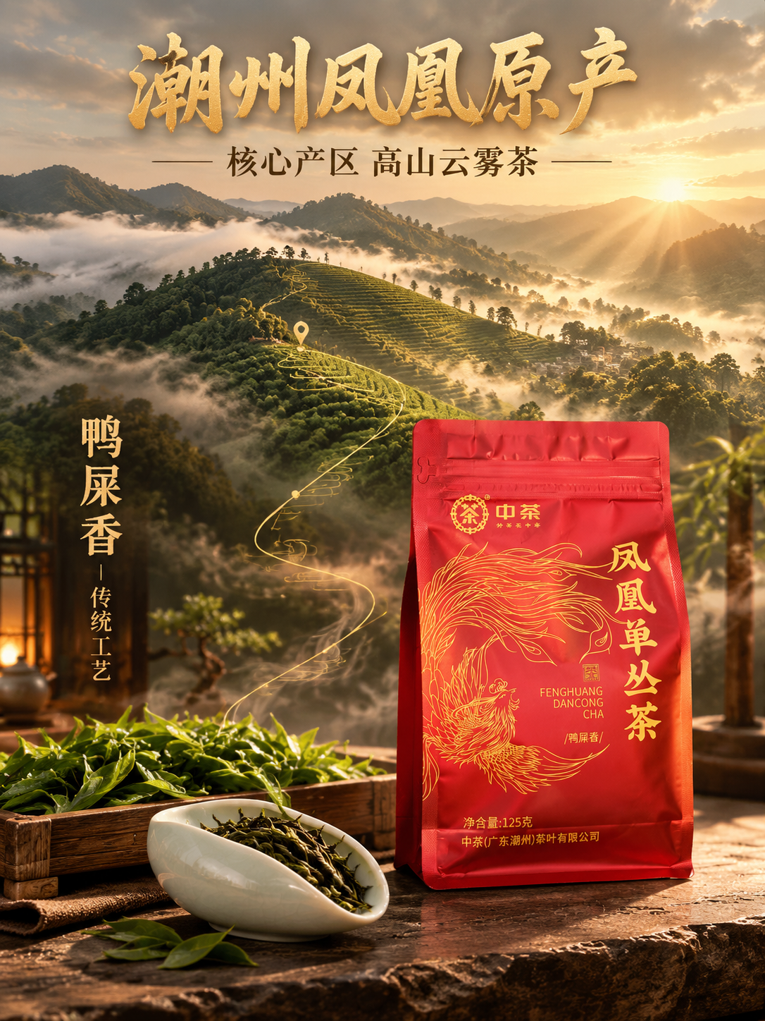 [主图-2] 核心卖点 潮州原产 鸭屎香核心产区溯源。 [统一… - 图片创意预览