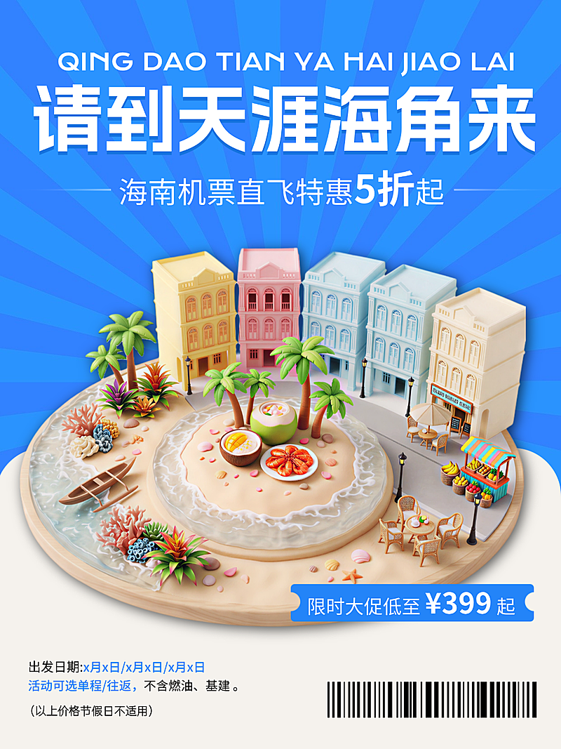 暑期旅游出行海南旅游机票促销小红书封面