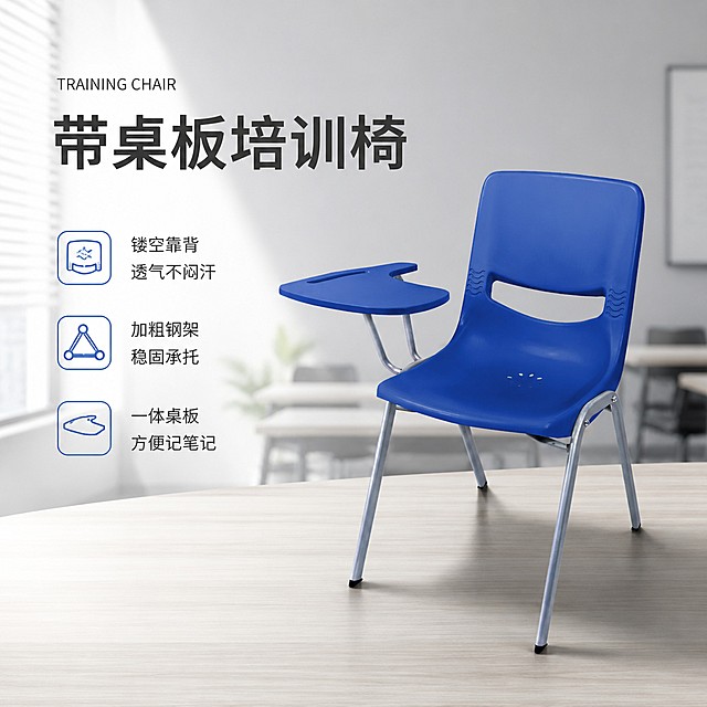 [单张主图] 商品名称蓝色培训椅，采用高级氛围感主图路线，目标是展示产品专业品质，适合淘宝天猫平台。
[画面主体] 蓝色塑料培训椅，带一体式左侧写字板，金属银色椅架，保持产品外观、物理结构、材质质感、颜色与输入产品图绝对一致，杜绝任何变形和色差，精细化处理。产品放置画面右侧，主体完整不裁切，占比约50%。
[构图版式] 采用左文右物场景型版式，左侧保留大面积留白，产品放右侧放大，底部用简洁办公桌面承托。
[场景元素] 背景为简约现代办公培训教室，浅灰色墙面，远处有模糊的其他桌椅轮廓，浅景深虚化背景，突出主体产品，氛围专业整洁。底部添加3个线稿图标卖点，图标对应透气靠背、稳固支架、带写字板。
[文案版式] 左侧留白区域，从上到下排列：
品牌位右侧小号英文 "TRAINING CHAIR"
大号中文主标题 "带桌板培训椅"
三行短卖点，每行前置线稿图标：
icon 镂空靠背 透气不闷汗
icon 加粗钢架 稳固承托
icon 一体桌板 方便记笔记
所有文字放在留白区域，不遮挡产品主体，保持清晰可读。
[光影质感] 主光为左侧自然窗光，柔和明亮，辅光为右侧环境反光，产品边缘有清晰轮廓投影，塑料材质呈现真实哑光质感，金属椅架有自然高光反光，景深较浅，背景虚化，突出产品主体，画面干净高级，商业摄影质感，产品清晰真实。
[配色字体] 主色为产品蓝色，背景浅灰色，文字深灰色，图标蓝色呼应产品，字体采用轻无衬线，主标题字号最大，卖点文字字号较小，字重克制，留白充分，整体风格专业简约。
[比例分辨率] 1:1 比例，4K分辨率，文字清晰可辨，超高清。
[负向提示词] 变形，水印，文字错乱，产品图模糊，背景杂乱，主体遮挡，错字，伪Logo，错误结构，低清晰度